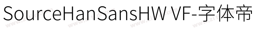 SourceHanSansHW VF字体转换